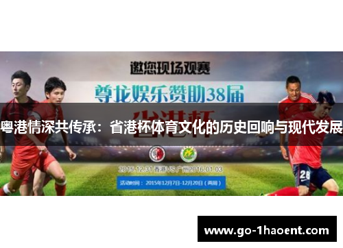 粤港情深共传承：省港杯体育文化的历史回响与现代发展