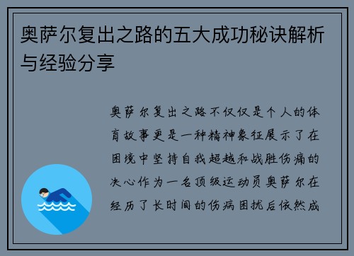 奥萨尔复出之路的五大成功秘诀解析与经验分享