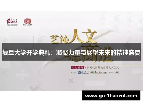 复旦大学开学典礼：凝聚力量与展望未来的精神盛宴