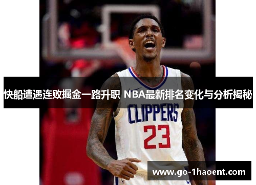 快船遭遇连败掘金一路升职 NBA最新排名变化与分析揭秘