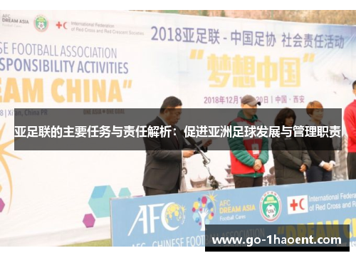 亚足联的主要任务与责任解析：促进亚洲足球发展与管理职责