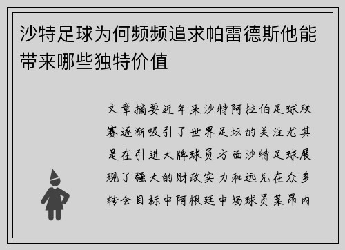 沙特足球为何频频追求帕雷德斯他能带来哪些独特价值