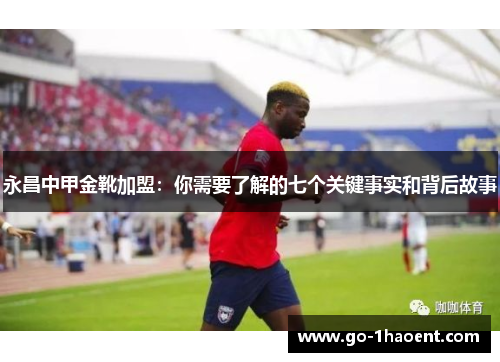 永昌中甲金靴加盟：你需要了解的七个关键事实和背后故事