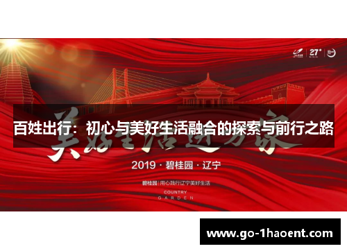 百姓出行：初心与美好生活融合的探索与前行之路