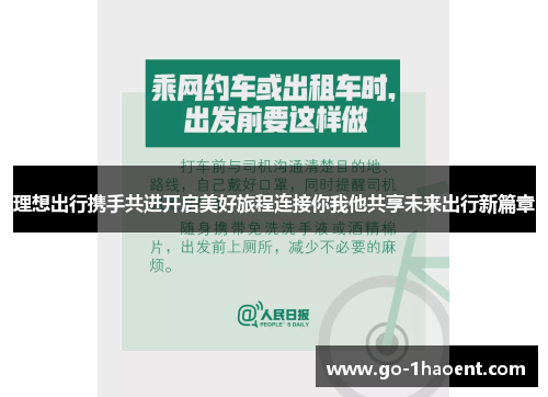 理想出行携手共进开启美好旅程连接你我他共享未来出行新篇章