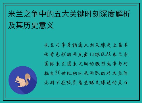 米兰之争中的五大关键时刻深度解析及其历史意义