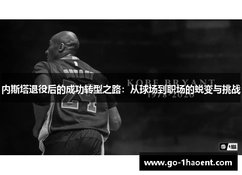 内斯塔退役后的成功转型之路：从球场到职场的蜕变与挑战