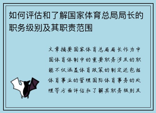 如何评估和了解国家体育总局局长的职务级别及其职责范围