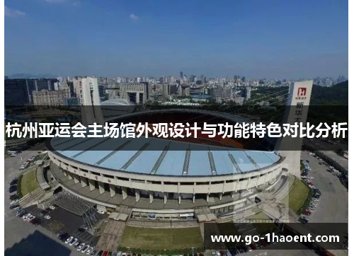 杭州亚运会主场馆外观设计与功能特色对比分析