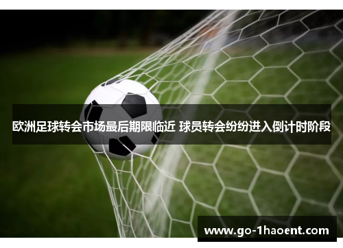 欧洲足球转会市场最后期限临近 球员转会纷纷进入倒计时阶段