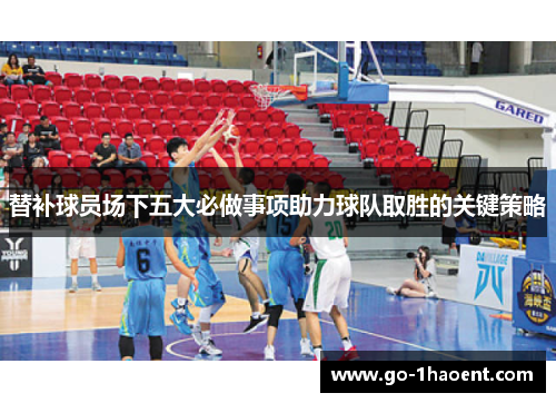 替补球员场下五大必做事项助力球队取胜的关键策略