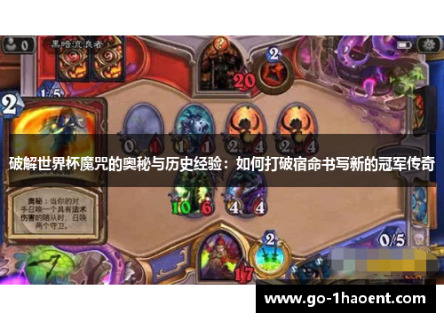 破解世界杯魔咒的奥秘与历史经验：如何打破宿命书写新的冠军传奇