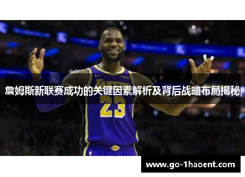 詹姆斯新联赛成功的关键因素解析及背后战略布局揭秘