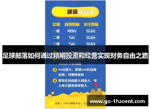 足球部落如何通过精明投资和经营实现财务自由之路