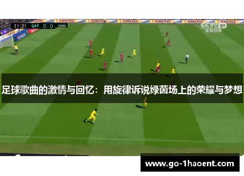 足球歌曲的激情与回忆：用旋律诉说绿茵场上的荣耀与梦想