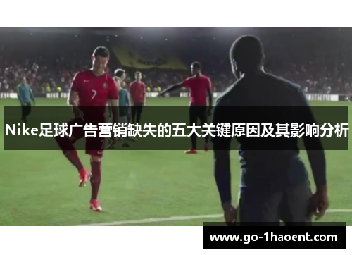 Nike足球广告营销缺失的五大关键原因及其影响分析