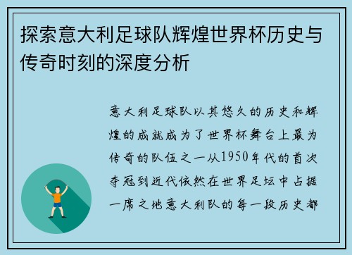 探索意大利足球队辉煌世界杯历史与传奇时刻的深度分析