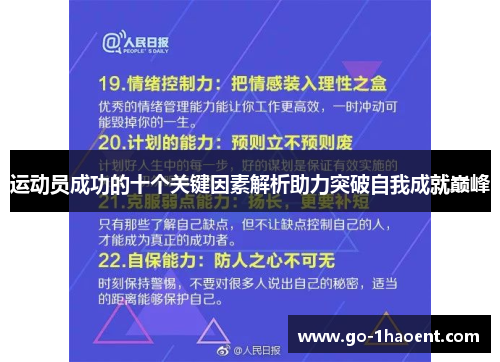 运动员成功的十个关键因素解析助力突破自我成就巅峰