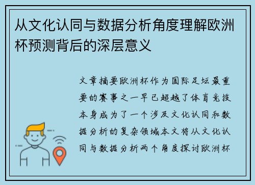 从文化认同与数据分析角度理解欧洲杯预测背后的深层意义
