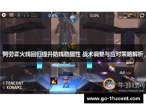阿劳霍火线回归提升防线稳固性 战术调整与应对策略解析