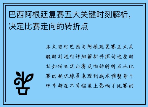 巴西阿根廷复赛五大关键时刻解析，决定比赛走向的转折点