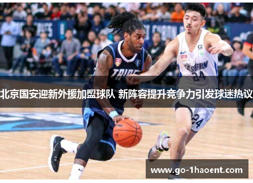 北京国安迎新外援加盟球队 新阵容提升竞争力引发球迷热议