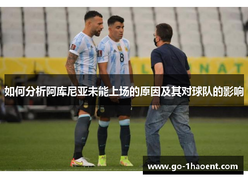 如何分析阿库尼亚未能上场的原因及其对球队的影响