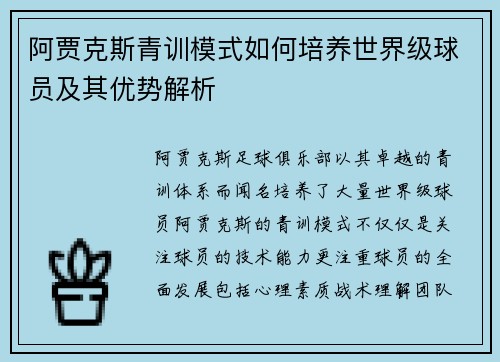 阿贾克斯青训模式如何培养世界级球员及其优势解析