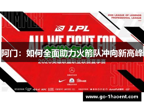 阿门：如何全面助力火箭队冲向新高峰