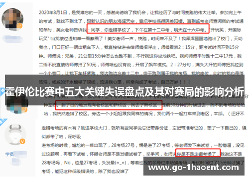 霍伊伦比赛中五大关键失误盘点及其对赛局的影响分析