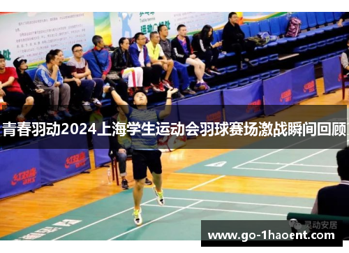 青春羽动2024上海学生运动会羽球赛场激战瞬间回顾