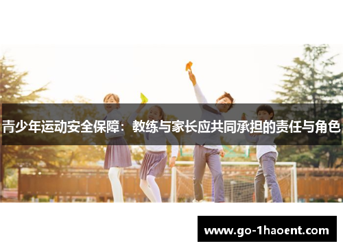 青少年运动安全保障：教练与家长应共同承担的责任与角色