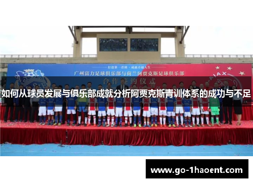 如何从球员发展与俱乐部成就分析阿贾克斯青训体系的成功与不足