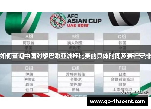 如何查询中国对黎巴嫩亚洲杯比赛的具体时间及赛程安排