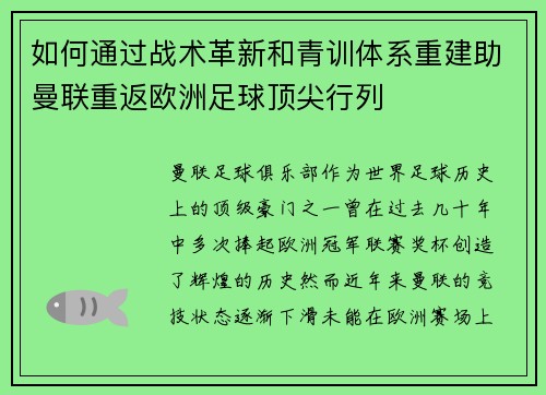 如何通过战术革新和青训体系重建助曼联重返欧洲足球顶尖行列