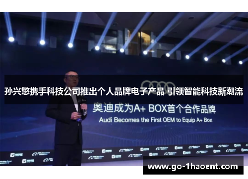 孙兴慜携手科技公司推出个人品牌电子产品 引领智能科技新潮流