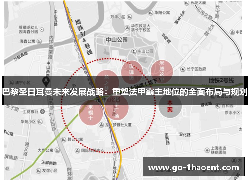 巴黎圣日耳曼未来发展战略：重塑法甲霸主地位的全面布局与规划