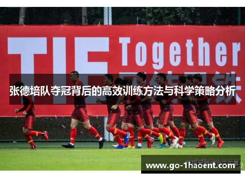 张德培队夺冠背后的高效训练方法与科学策略分析
