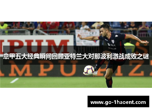 意甲五大经典瞬间回顾亚特兰大对那波利激战成败之谜