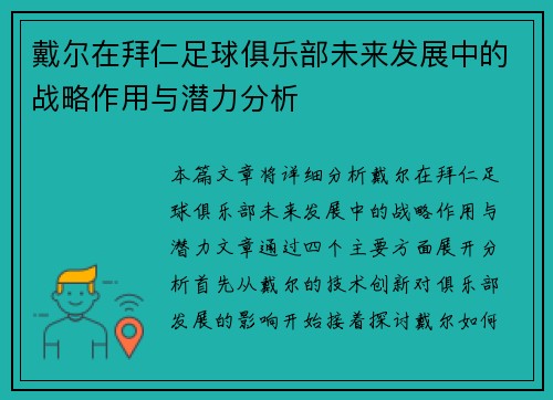 戴尔在拜仁足球俱乐部未来发展中的战略作用与潜力分析