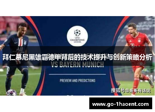 拜仁慕尼黑雄霸德甲背后的技术提升与创新策略分析 拜仁慕尼黑雄霸德甲背后的技术提升与创新策略分析