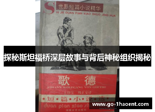 探秘斯坦福桥深层故事与背后神秘组织揭秘