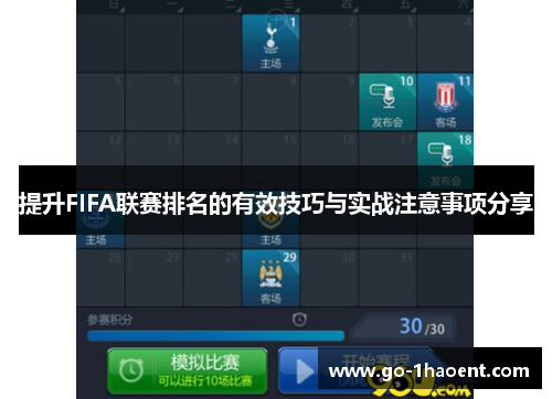 提升FIFA联赛排名的有效技巧与实战注意事项分享