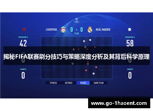 揭秘FIFA联赛刷分技巧与策略深度分析及其背后科学原理