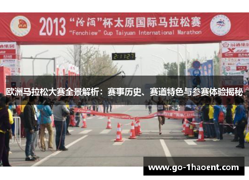 欧洲马拉松大赛全景解析：赛事历史、赛道特色与参赛体验揭秘