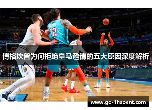 博格坎普为何拒绝皇马邀请的五大原因深度解析