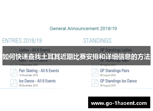 如何快速查找土耳其近期比赛安排和详细信息的方法