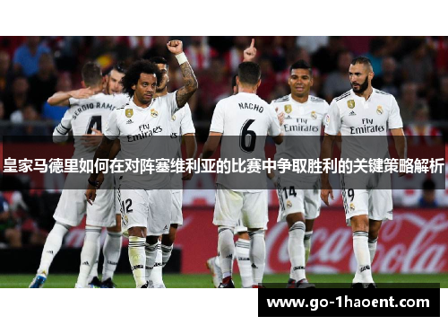 皇家马德里如何在对阵塞维利亚的比赛中争取胜利的关键策略解析