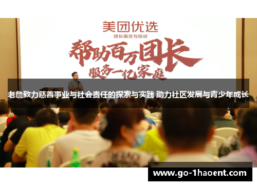 老詹致力慈善事业与社会责任的探索与实践 助力社区发展与青少年成长 老詹致力慈善事业与社会责任的探索与实践 助力社区发展与青少年成长
