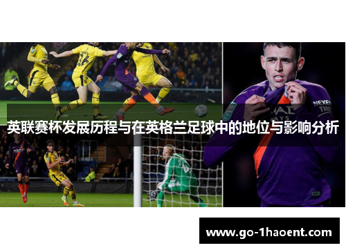 英联赛杯发展历程与在英格兰足球中的地位与影响分析
